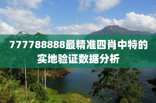 777788888最精準(zhǔn)四肖中特的實地驗證數(shù)據(jù)分析液壓動力機械,元件制造