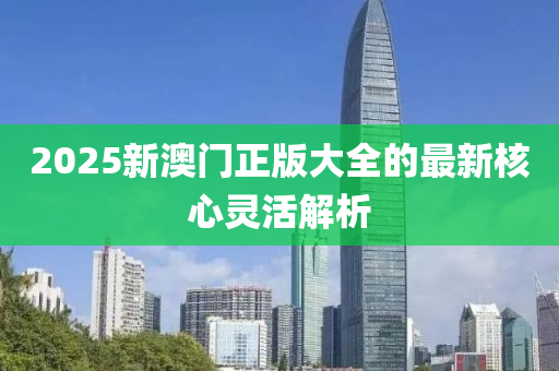 2025新澳門正版大全的最新核心靈活液壓動力機(jī)械,元件制造解析