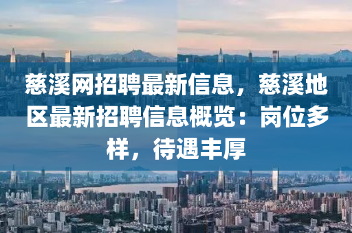 慈溪網(wǎng)招聘最新信息，慈溪地區(qū)最新招聘信息概覽：崗位多樣，待遇豐厚液壓動(dòng)力機(jī)械,元件制造