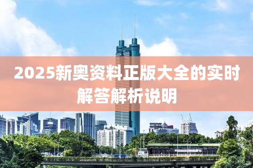 2025新奧資料正版大全的實時解答解析說明液壓動力機械,元件制造