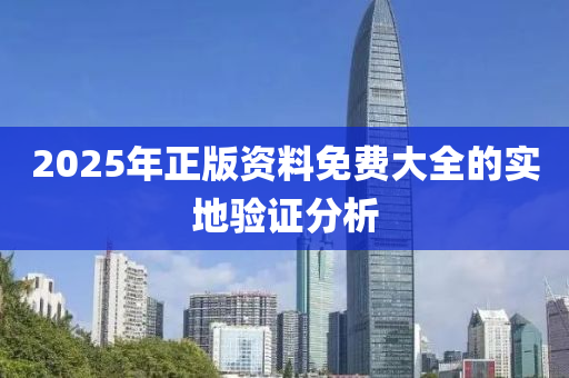 2025年正版資料免費(fèi)大全的實(shí)地驗(yàn)證分析液壓動(dòng)力機(jī)械,元件制造