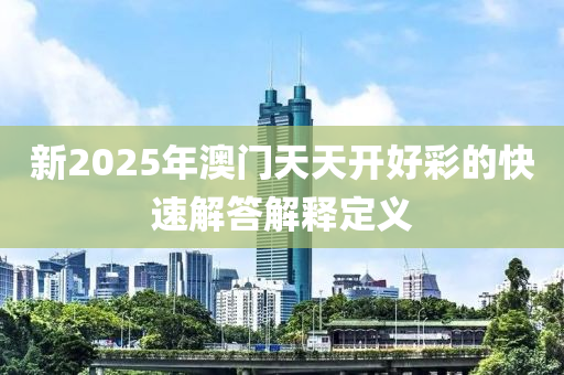 新2025年澳門天天開液壓動(dòng)力機(jī)械,元件制造好彩的快速解答解釋定義