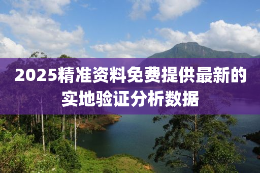 2025精準資料免費提供最新的液壓動力機械,元件制造實地驗證分析數(shù)據(jù)