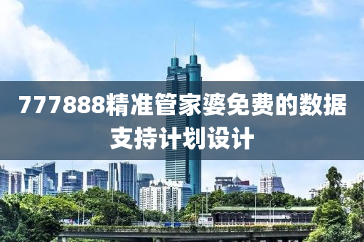 777888精準管家婆免費的數據支持計劃設計液壓動力機械,元件制造