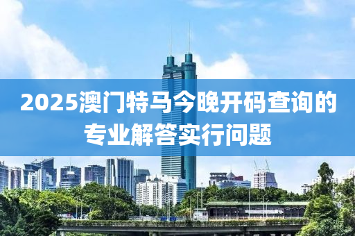 2025澳門特馬今晚開(kāi)碼查詢的液壓動(dòng)力機(jī)械,元件制造專業(yè)解答實(shí)行問(wèn)題