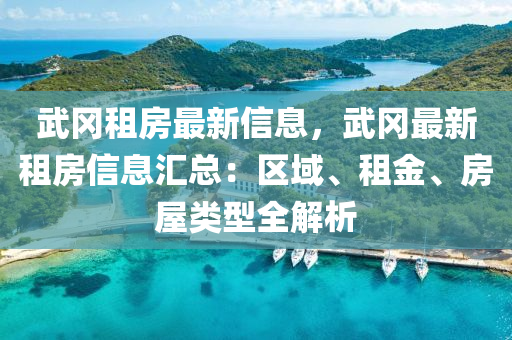 武岡租房最新信息，武岡最新租房信息匯總：區(qū)域、租金、房液壓動力機械,元件制造屋類型全解析