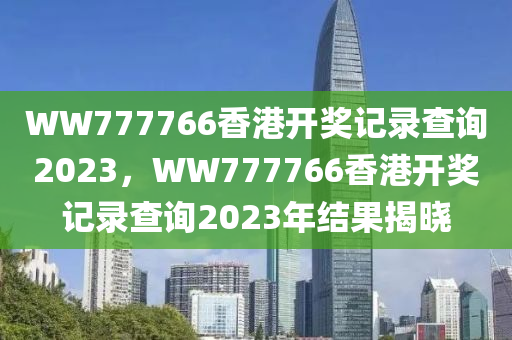 WW777766香港開獎記錄查詢202液壓動力機械,元件制造3，WW777766香港開獎記錄查詢2023年結(jié)果揭曉