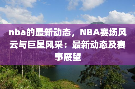 nba的最新動態(tài)，NBA賽場風(fēng)云液壓動力機械,元件制造與巨星風(fēng)采：最新動態(tài)及賽事展望