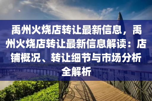 禹州火燒店轉讓最新信息液壓動力機械,元件制造，禹州火燒店轉讓最新信息解讀：店鋪概況、轉讓細節(jié)與市場分析全解析