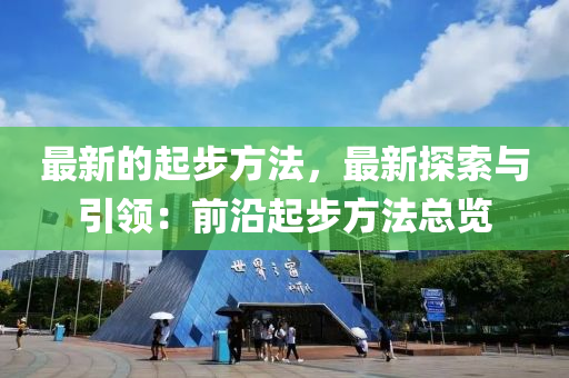 最新的起步方法，最新探索與引領(lǐng)：前沿起步方法總覽液壓動(dòng)力機(jī)械,元件制造