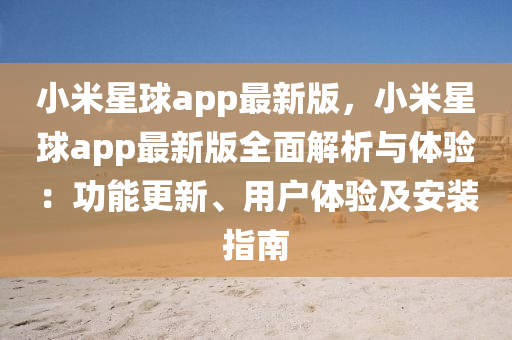 小米星球app最新版，小米星球app最新版全面解析與體驗(yàn)：功能更新、用戶體驗(yàn)及安裝指南液壓動力機(jī)械,元件制造