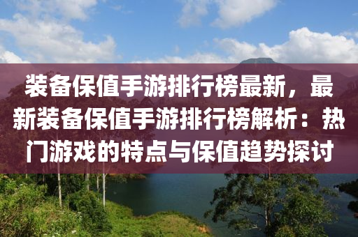 裝備液壓動力機械,元件制造保值手游排行榜最新，最新裝備保值手游排行榜解析：熱門游戲的特點與保值趨勢探討