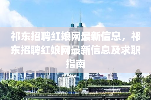 祁東招聘紅娘網(wǎng)液壓動力機械,元件制造最新信息，祁東招聘紅娘網(wǎng)最新信息及求職指南