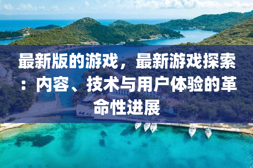 最液壓動力機械,元件制造新版的游戲，最新游戲探索：內(nèi)容、技術(shù)與用戶體驗的革命性進展