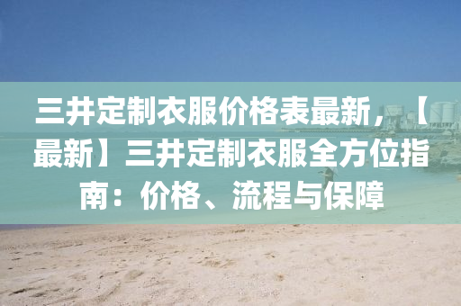 三井定制衣服價格表最新，【最新】三井定制衣服全方位指南：價液壓動力機(jī)械,元件制造格、流程與保障