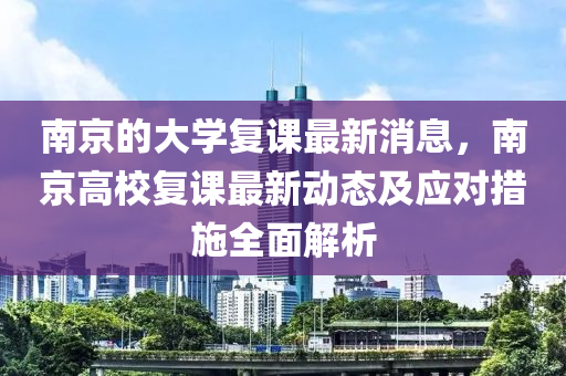 南京的大學(xué)復(fù)課最新消息，液壓動(dòng)力機(jī)械,元件制造南京高校復(fù)課最新動(dòng)態(tài)及應(yīng)對措施全面解析