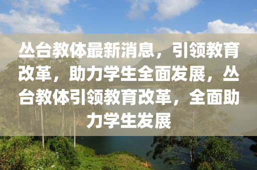 叢臺教體最新消息，引領(lǐng)教育改液壓動力機(jī)械,元件制造革，助力學(xué)生全面發(fā)展，叢臺教體引領(lǐng)教育改革，全面助力學(xué)生發(fā)展