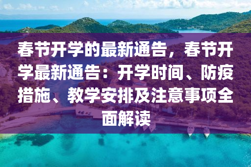 春節(jié)開學的最新通告，春節(jié)開學最新通告：開學時間、防疫措施、教學安排及注意事項全面解讀液壓動力機械,元件制造