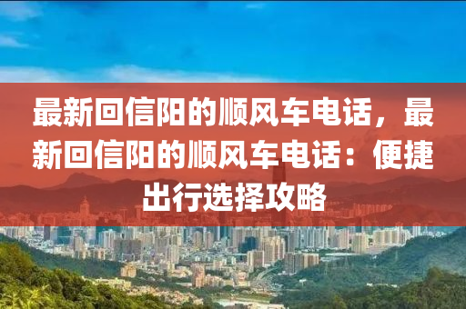 最新回信陽的順風(fēng)車電話，最新回信陽的順風(fēng)車電話：便捷出行液壓動力機械,元件制造選擇攻略