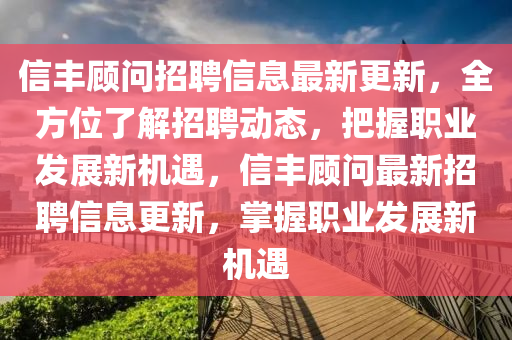 信豐顧問招聘信息最新液壓動力機械,元件制造更新，全方位了解招聘動態(tài)，把握職業(yè)發(fā)展新機遇，信豐顧問最新招聘信息更新，掌握職業(yè)發(fā)展新機遇