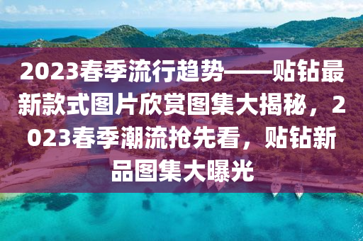 2023春季流行趨勢——貼鉆最液壓動力機械,元件制造新款式圖片欣賞圖集大揭秘，2023春季潮流搶先看，貼鉆新品圖集大曝光