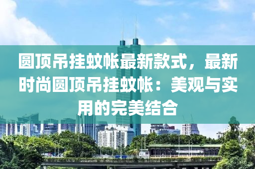 圓頂?shù)鯍煳脦ぷ钚驴钍剑钚聲r(shí)尚液壓動(dòng)力機(jī)械,元件制造圓頂?shù)鯍煳脦ぃ好烙^與實(shí)用的完美結(jié)合