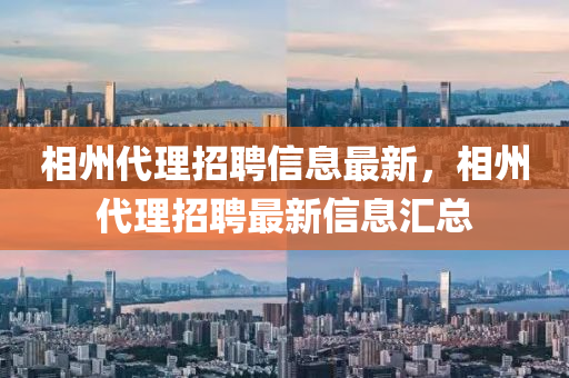 相州代理招聘信息最新，相州代理招聘最新信息匯總液壓動力機械,元件制造