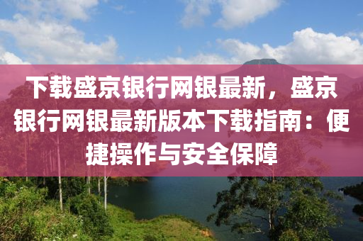 下載盛京銀行網(wǎng)銀最新，盛京銀行網(wǎng)銀最新液壓動力機械,元件制造版本下載指南：便捷操作與安全保障