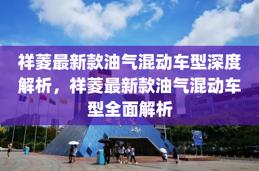 祥菱最新款油氣混液壓動力機械,元件制造動車型深度解析，祥菱最新款油氣混動車型全面解析