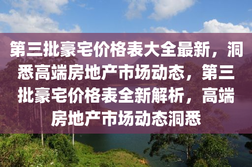 第三批豪宅價格表大液壓動力機械,元件制造全最新，洞悉高端房地產(chǎn)市場動態(tài)，第三批豪宅價格表全新解析，高端房地產(chǎn)市場動態(tài)洞悉