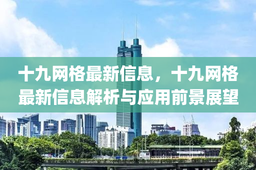 十九網(wǎng)格最新信息，十九網(wǎng)格最新信息解析液壓動力機械,元件制造與應用前景展望