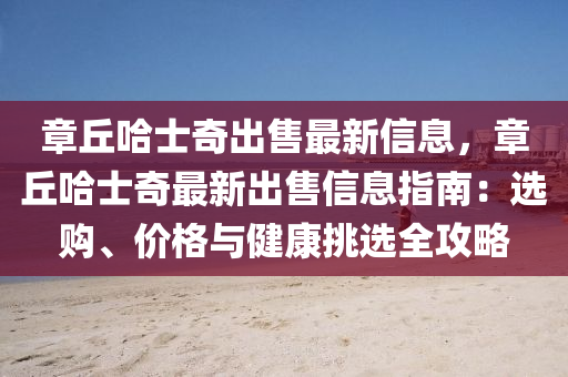 章丘哈士奇出售最新信息，章丘哈士奇最新出售信息指南：選購、價格與健康挑選全攻略液壓動力機械,元件制造