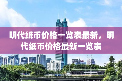 液壓動力機械,元件制造明代紙幣價格一覽表最新，明代紙幣價格最新一覽表