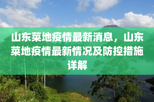 山東菜地疫情最新消息，山東菜地疫情最新情況及防控措施詳解液壓動力機(jī)械,元件制造