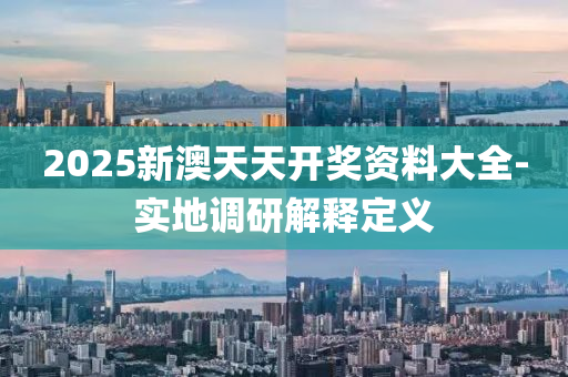 2025新澳天天開獎資料大全-實(shí)地調(diào)研解釋定義液壓動力機(jī)械,元件制造