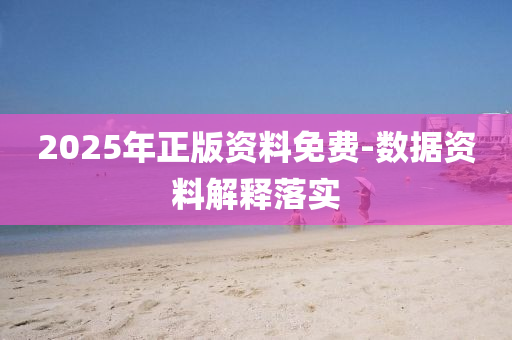 2025年正版資料免費(fèi)-數(shù)據(jù)資料解釋液壓動(dòng)力機(jī)械,元件制造落實(shí)