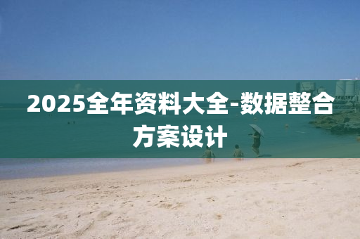 2液壓動力機械,元件制造025全年資料大全-數(shù)據(jù)整合方案設計