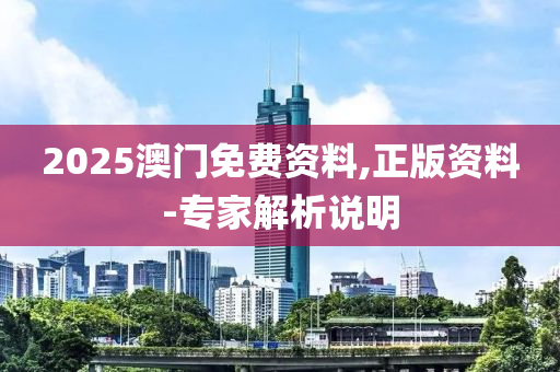 2025澳門免費(fèi)資料,正版資料液壓動(dòng)力機(jī)械,元件制造-專家解析說明