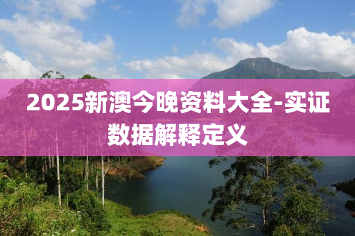 2025新澳今晚資料大全-實(shí)液壓動(dòng)力機(jī)械,元件制造證數(shù)據(jù)解釋定義