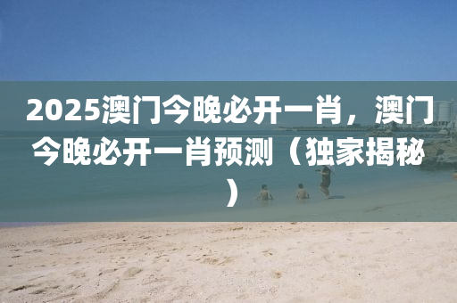 2025液壓動力機(jī)械,元件制造澳門今晚必開一肖，澳門今晚必開一肖預(yù)測（獨(dú)家揭秘）