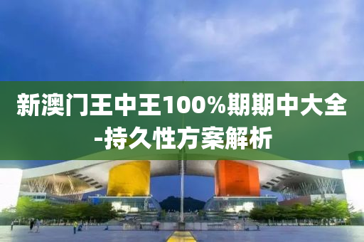 新澳門王中王100液壓動(dòng)力機(jī)械,元件制造%期期中大全-持久性方案解析