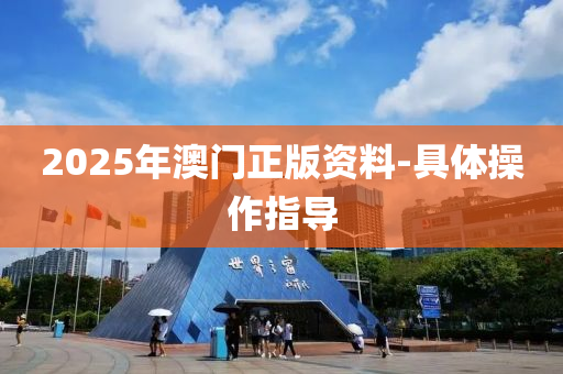 2025年澳門正版資料-具體操液壓動力機械,元件制造作指導(dǎo)