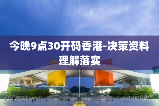 今液壓動力機械,元件制造晚9點30開碼香港-決策資料理解落實