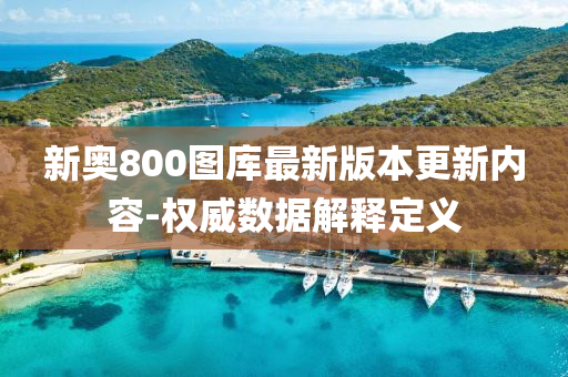 新奧800圖庫(kù)最新版本更新內(nèi)容-權(quán)威數(shù)據(jù)解釋定義液壓動(dòng)力機(jī)械,元件制造