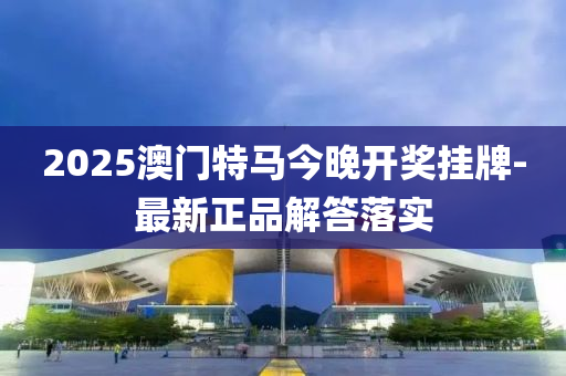 液壓動力機械,元件制造2025澳門特馬今晚開獎掛牌-最新正品解答落實