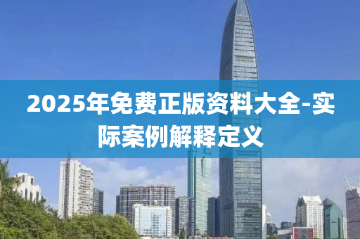 2025年免費正版資料大全-實際案例解釋定義液壓動力機械,元件制造