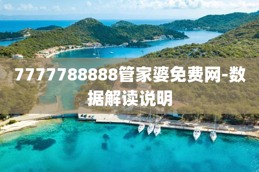 7777788888管家婆免液壓動(dòng)力機(jī)械,元件制造費(fèi)網(wǎng)-數(shù)據(jù)解讀說(shuō)明