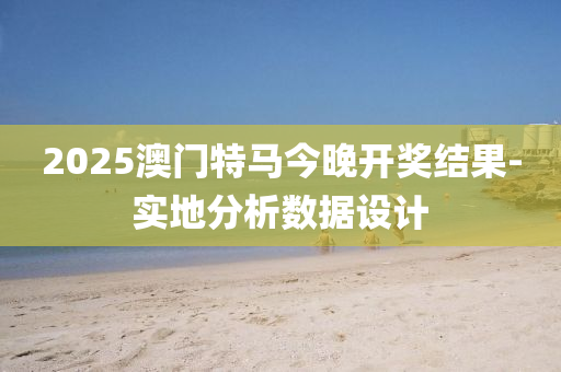 202液壓動力機械,元件制造5澳門特馬今晚開獎結果-實地分析數據設計