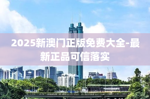 2025新澳門正版免費(fèi)大全-最新正品可信落實(shí)液壓動力機(jī)械,元件制造