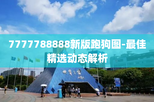 7777液壓動(dòng)力機(jī)械,元件制造788888新版跑狗圖-最佳精選動(dòng)態(tài)解析